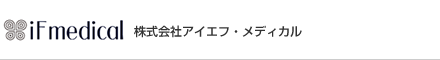 株式会社アイエフ・メディカル