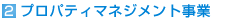 （2）プロパティマネジメント事業