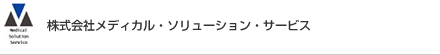 株式会社メディカル・ソリューション・サービス