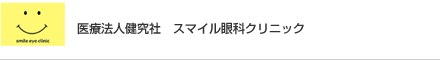 医療法人健究社　スマイル眼科クリニック