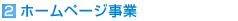 (2)ホームページ事業