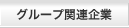 グループ関連企業