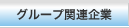 グループ関連企業